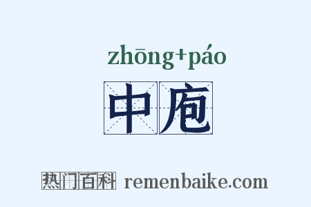 中庖是什么意思的图片
